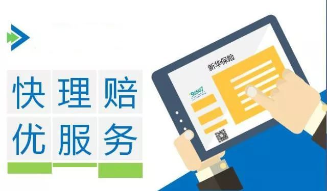 新華保險(xiǎn)理賠流程、理賠單填寫(xiě)及招生輔助服務(wù)解析
