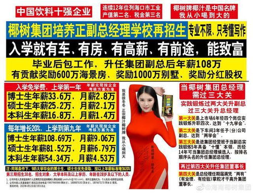 椰樹(shù)集團(tuán)招生廣告再引爭(zhēng)議 入學(xué)即享車(chē)房高薪，是機(jī)遇還是噱頭？