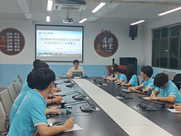 信息工程學(xué)院召開(kāi)2024級(jí)輔導(dǎo)員助理招生宣傳暑期社會(huì)實(shí)踐動(dòng)員工作部署會(huì)
